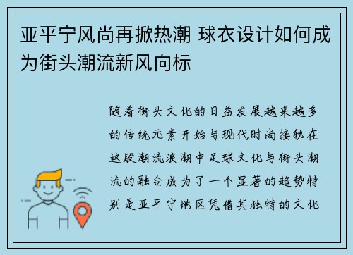 亚平宁风尚再掀热潮 球衣设计如何成为街头潮流新风向标