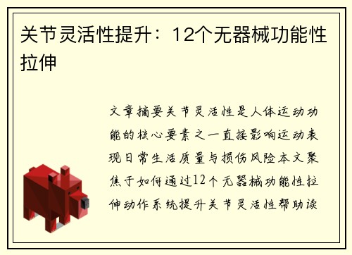 关节灵活性提升：12个无器械功能性拉伸
