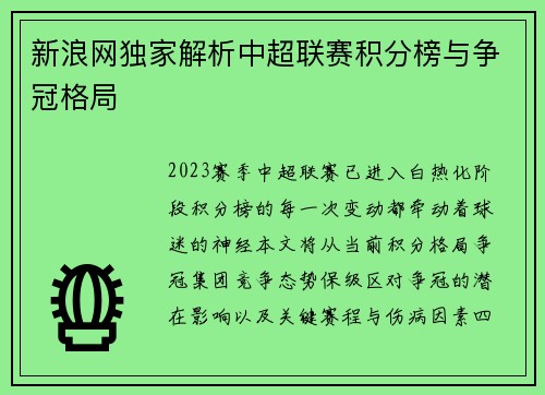 新浪网独家解析中超联赛积分榜与争冠格局