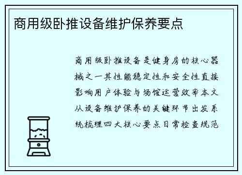 商用级卧推设备维护保养要点
