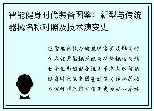 智能健身时代装备图鉴：新型与传统器械名称对照及技术演变史