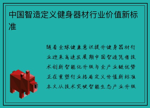 中国智造定义健身器材行业价值新标准