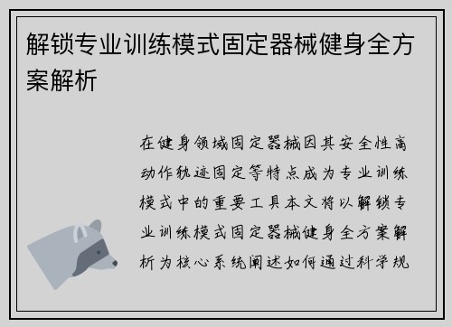解锁专业训练模式固定器械健身全方案解析