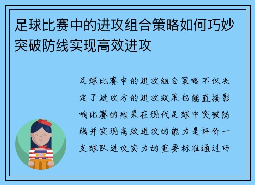 足球比赛中的进攻组合策略如何巧妙突破防线实现高效进攻