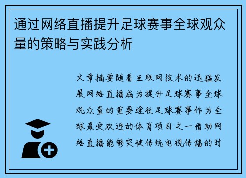 通过网络直播提升足球赛事全球观众量的策略与实践分析