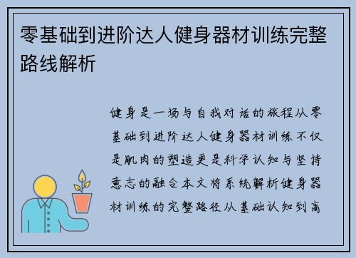 零基础到进阶达人健身器材训练完整路线解析