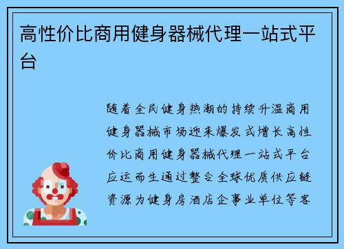 高性价比商用健身器械代理一站式平台