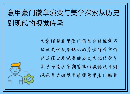 意甲豪门徽章演变与美学探索从历史到现代的视觉传承