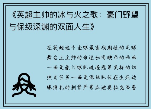 《英超主帅的冰与火之歌：豪门野望与保级深渊的双面人生》