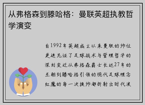 从弗格森到滕哈格：曼联英超执教哲学演变