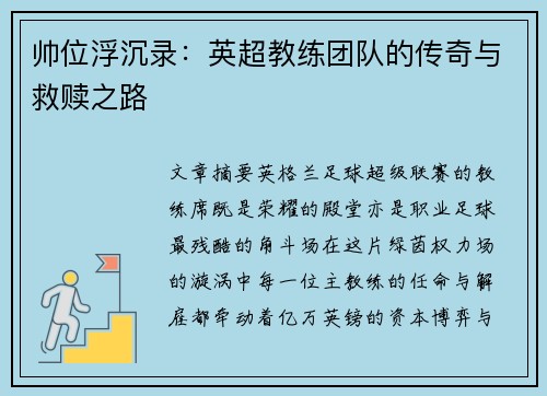 帅位浮沉录：英超教练团队的传奇与救赎之路