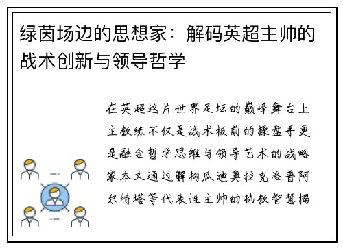 绿茵场边的思想家：解码英超主帅的战术创新与领导哲学