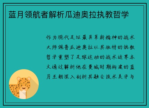 蓝月领航者解析瓜迪奥拉执教哲学