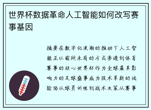 世界杯数据革命人工智能如何改写赛事基因