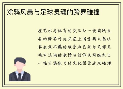 涂鸦风暴与足球灵魂的跨界碰撞