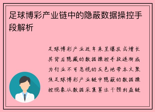 足球博彩产业链中的隐蔽数据操控手段解析