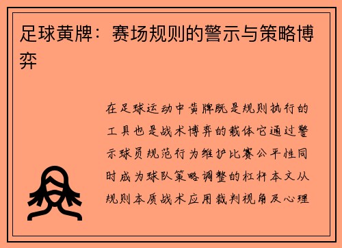 足球黄牌：赛场规则的警示与策略博弈
