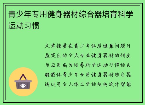 青少年专用健身器材综合器培育科学运动习惯