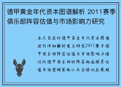 德甲黄金年代资本图谱解析 2011赛季俱乐部阵容估值与市场影响力研究