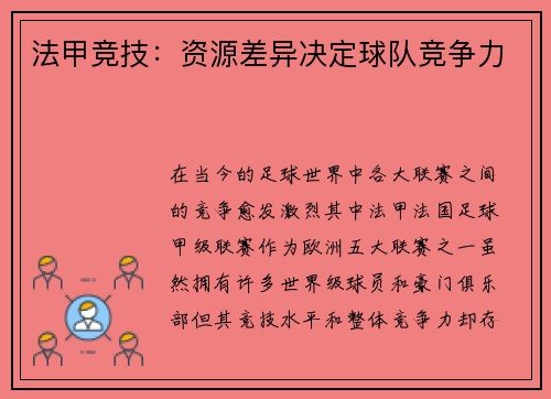 法甲竞技：资源差异决定球队竞争力