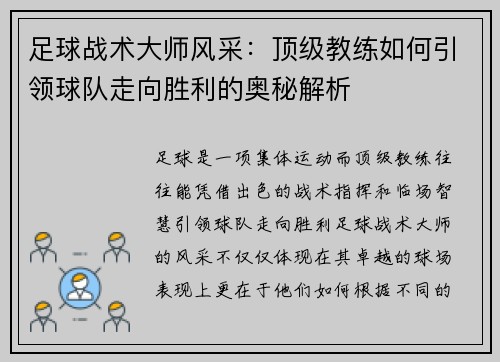 足球战术大师风采：顶级教练如何引领球队走向胜利的奥秘解析