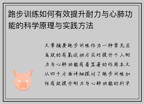 跑步训练如何有效提升耐力与心肺功能的科学原理与实践方法