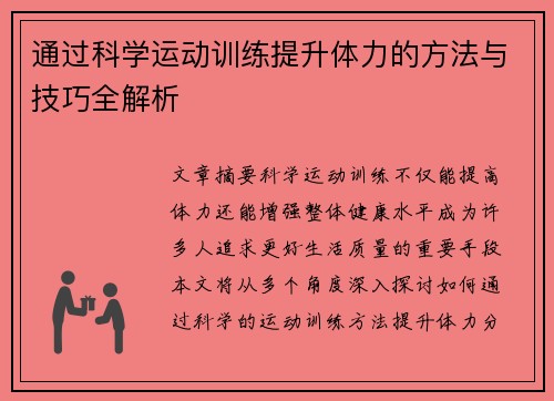 通过科学运动训练提升体力的方法与技巧全解析