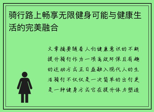 骑行路上畅享无限健身可能与健康生活的完美融合