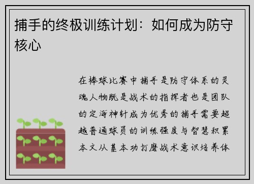 捕手的终极训练计划：如何成为防守核心
