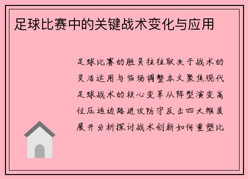 足球比赛中的关键战术变化与应用