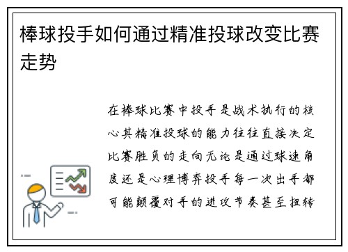 棒球投手如何通过精准投球改变比赛走势