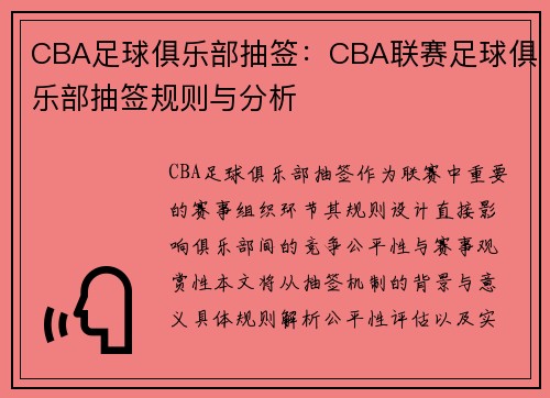 CBA足球俱乐部抽签：CBA联赛足球俱乐部抽签规则与分析