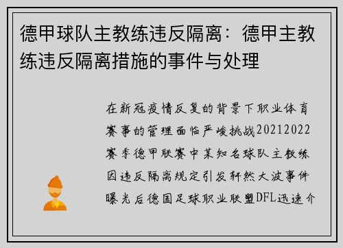 德甲球队主教练违反隔离：德甲主教练违反隔离措施的事件与处理