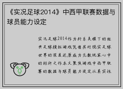 《实况足球2014》中西甲联赛数据与球员能力设定