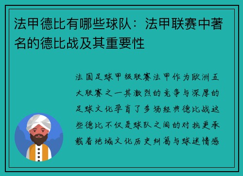 法甲德比有哪些球队：法甲联赛中著名的德比战及其重要性