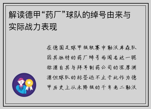 解读德甲“药厂”球队的绰号由来与实际战力表现