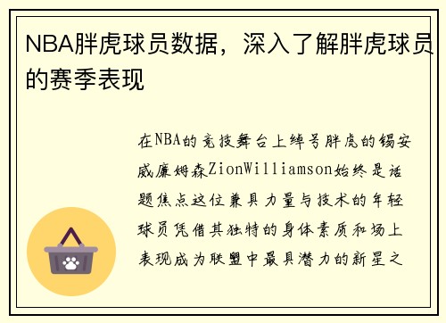 NBA胖虎球员数据，深入了解胖虎球员的赛季表现