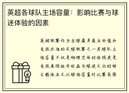 英超各球队主场容量：影响比赛与球迷体验的因素
