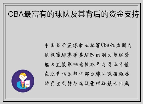 CBA最富有的球队及其背后的资金支持
