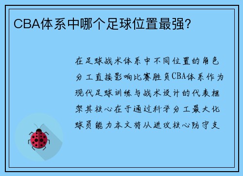 CBA体系中哪个足球位置最强？