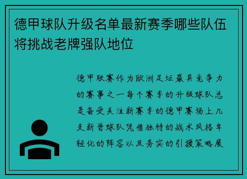 德甲球队升级名单最新赛季哪些队伍将挑战老牌强队地位