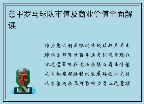 意甲罗马球队市值及商业价值全面解读