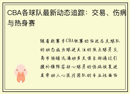 CBA各球队最新动态追踪：交易、伤病与热身赛