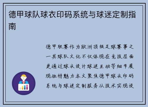 德甲球队球衣印码系统与球迷定制指南