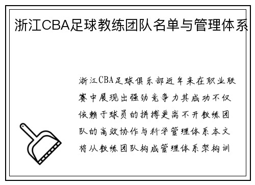 浙江CBA足球教练团队名单与管理体系