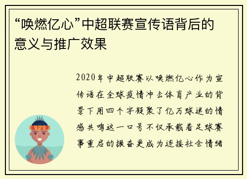 “唤燃亿心”中超联赛宣传语背后的意义与推广效果