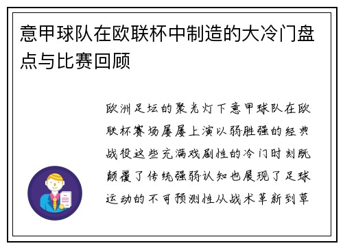 意甲球队在欧联杯中制造的大冷门盘点与比赛回顾