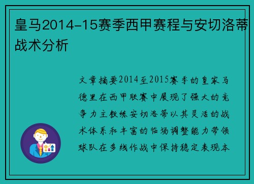 皇马2014-15赛季西甲赛程与安切洛蒂战术分析