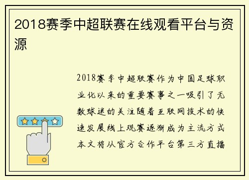 2018赛季中超联赛在线观看平台与资源