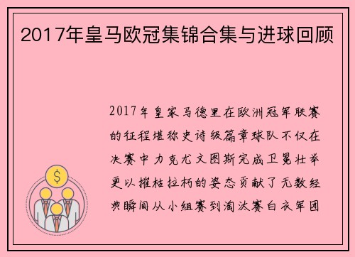2017年皇马欧冠集锦合集与进球回顾